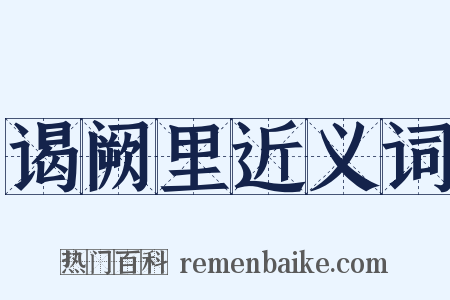 谒阙里近义词是什么意思的图片